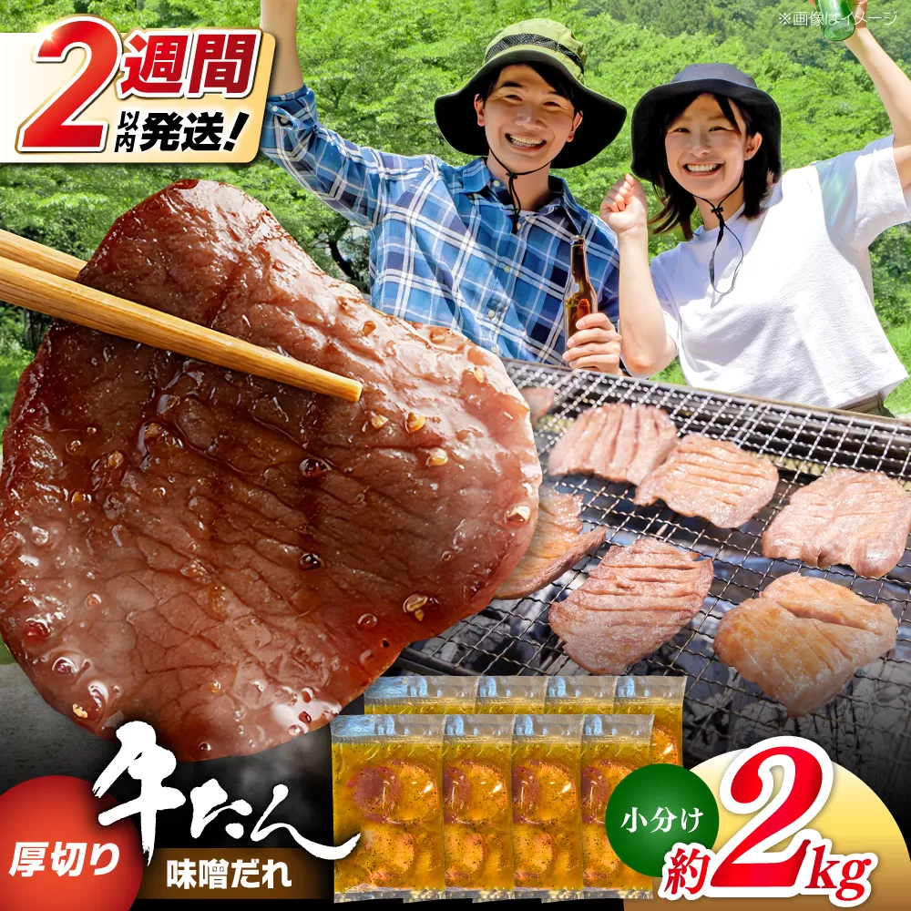 厚切り 牛タン 味噌だれ  約250g×8パック 計約2kg 小分け 個包装 味付け タレ たれ 高知県 お肉 牛肉 贅沢 焼き肉 BBQ バーベキュー 訳あり わけあり ワケアリ 牛たん  【焼肉寛十郎】 [ATDO019]