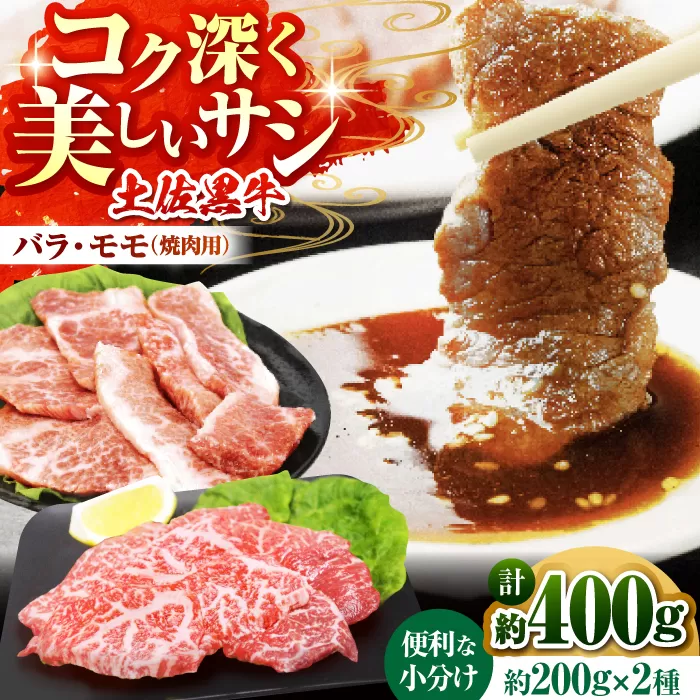 土佐黒牛　モモ・バラ焼肉セット　各約200g×1【高知県食肉センター株式会社】 [ATFC006]
