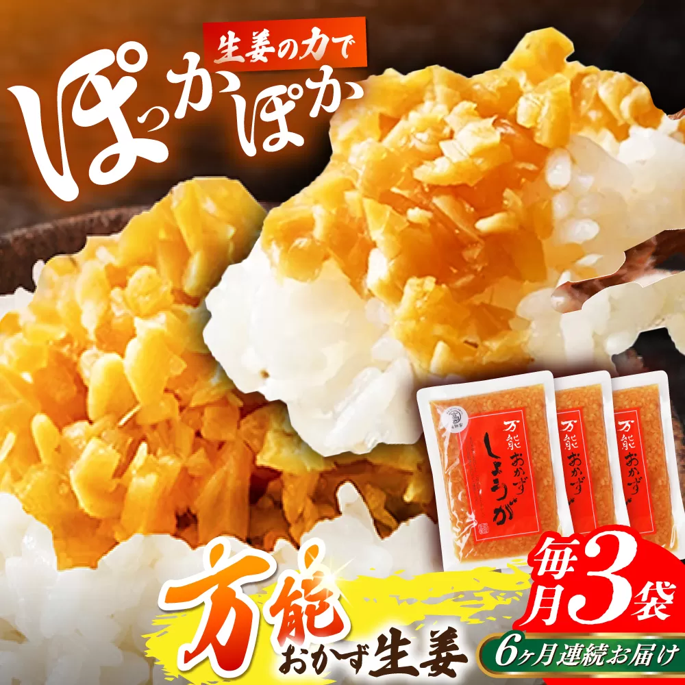 【6回定期便】高知県産生姜を使った、万能おかず生姜3袋セット / しょうが おかずしょうが 【株式会社 四国健商】 [ATAF144]