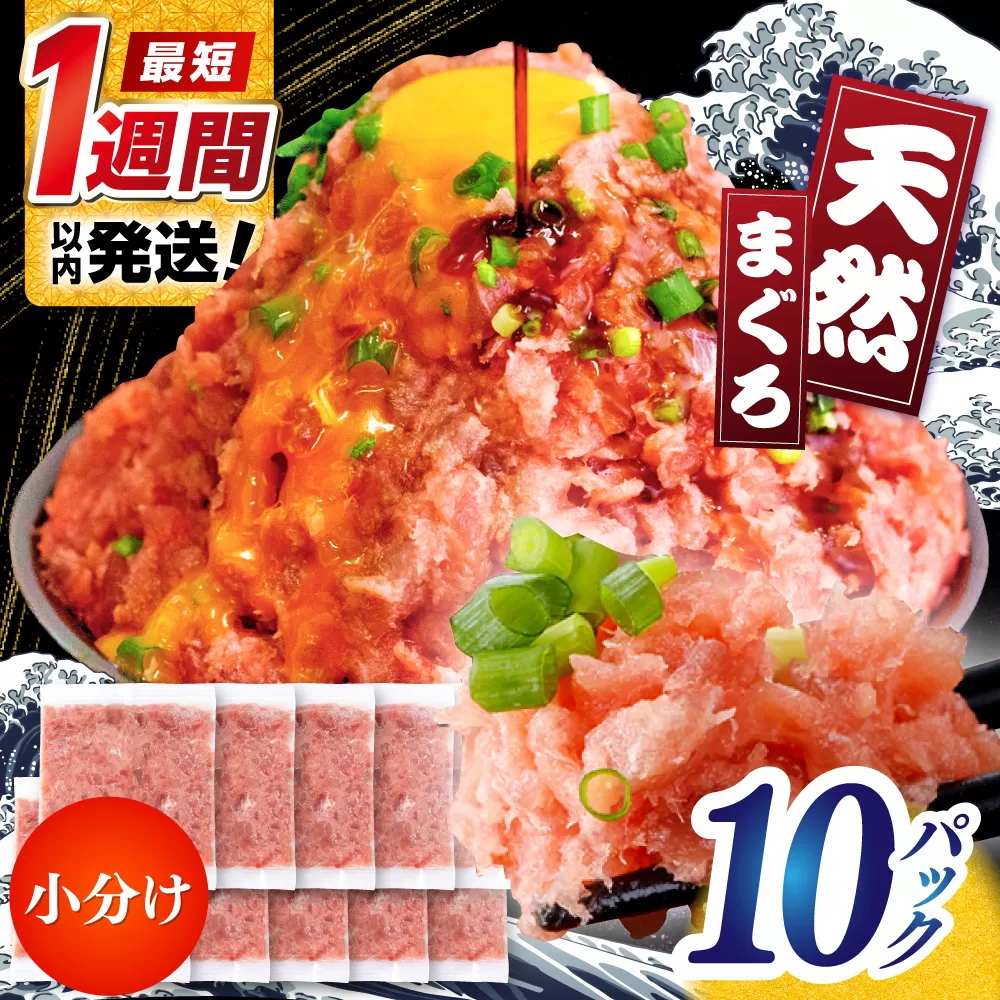まぐろたたき丼 約65g×10セット ネギトロ マグロ 高知 海鮮丼 天然 [株式会社 七和] [ATAX002]