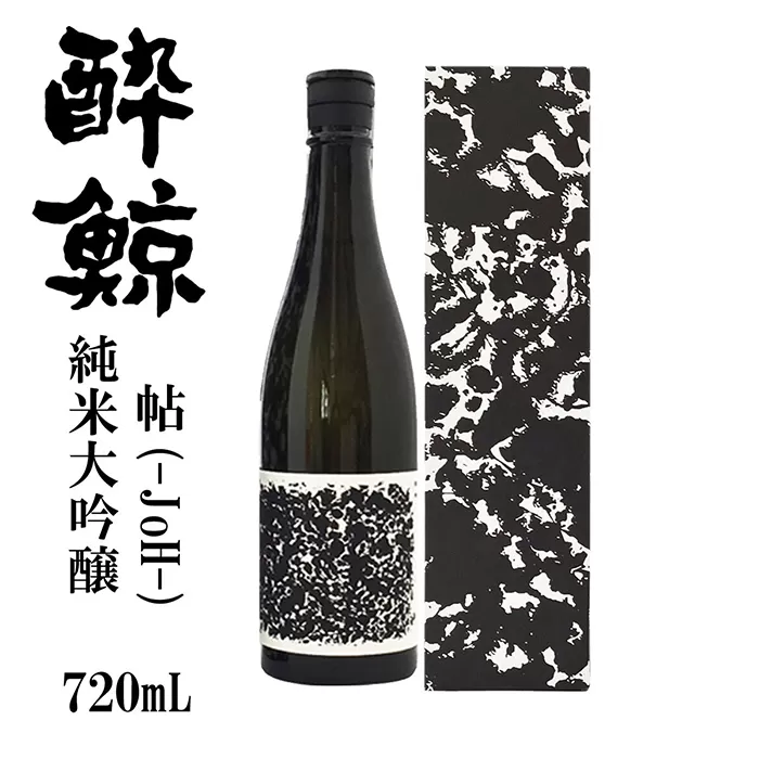 酔鯨 純米大吟醸 帖 (Joh) 720ml 日本酒 地酒 【近藤酒店】 [ATAB065]