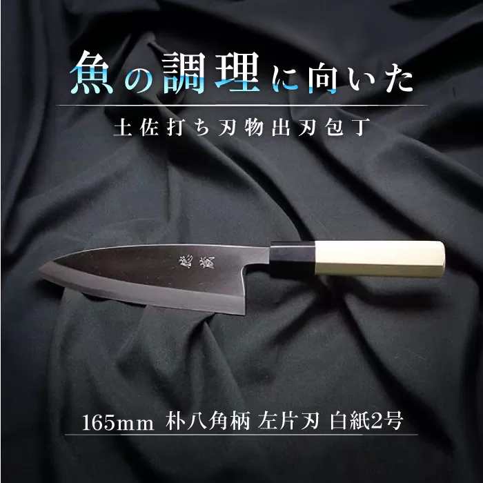 土佐打ち刃物 左片刃 出刃包丁 165mm | 白紙2号 朴八角柄 徳蔵オリジナル【32047】【グレイジア株式会社】[ATAC133]