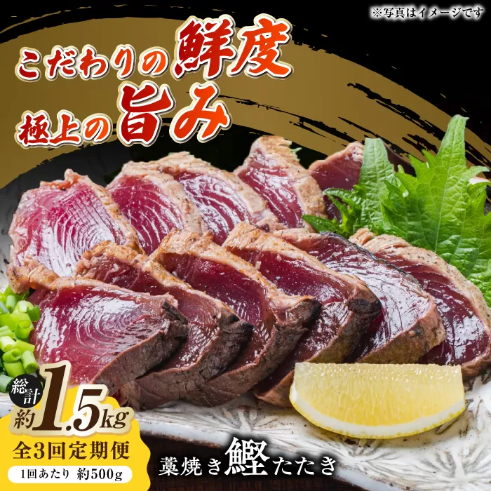 【3回定期便】明神水産 藁焼き鰹 (カツオ) たたき 中2節 (約500g) セット 総計約1.5kg 【株式会社 四国健商】 [ATAF134]