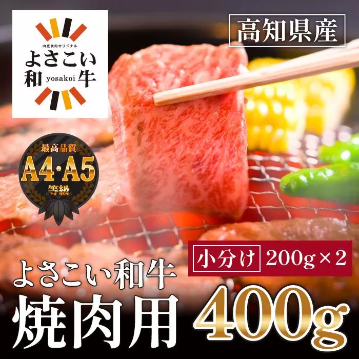 高知県産　よさこい和牛　焼肉用　約200g×2