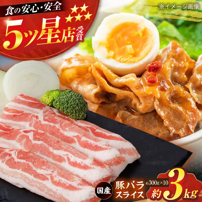 国産 豚バラ スライス 約300g×10 総計約3kg 豚 バラ 炒め物 鍋 小分け 【(有)山重食肉】 [ATAP049]