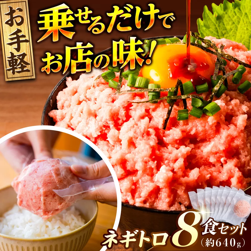 ネギトロ 約80g×8パック 【興洋フリーズ株式会社】 [ATBX046]