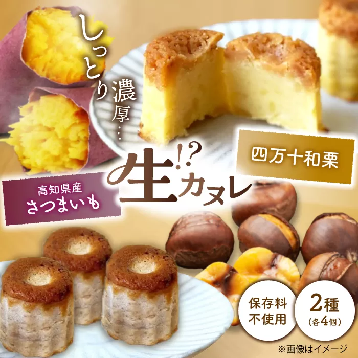 四万十和栗と焼き芋の生カヌレ (添加物不使用) 栗カヌレ4個 焼き芋カヌレ4個 【和栗カフェ いちじゃもの】 [ATCB002]