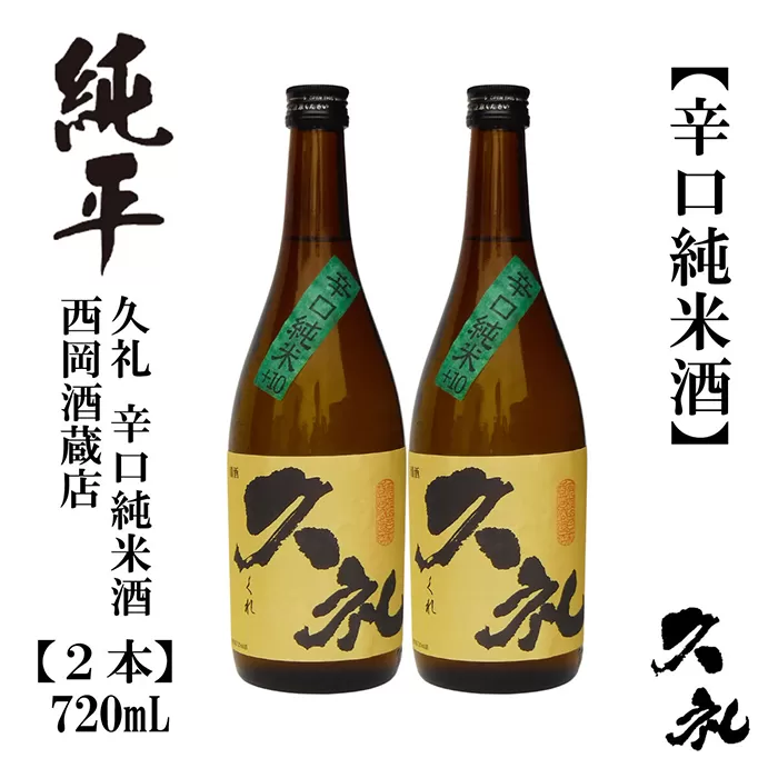 久礼 辛口純米 720ml 2本 日本酒 地酒 【近藤酒店】 [ATAB139]