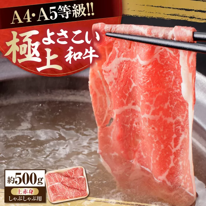 高知県産 よさこい和牛 上赤身 しゃぶしゃぶ用 約500g 牛肉 すきやき 国産 肉 A4 A5 薄切り スライス 【(有)山重食肉】 [ATAP017]