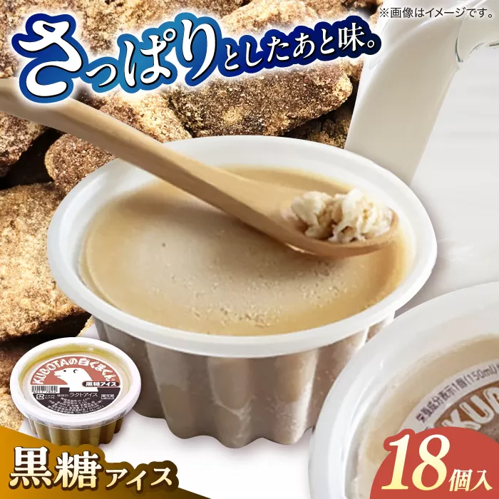 KUBOTAの白くまくん黒糖アイス 18個入 アイス 添加物不使用 【グレイジア株式会社】 [ATAC214]