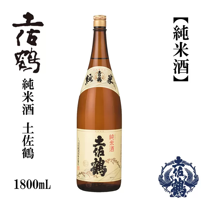 土佐鶴 純米酒 1800ml 1本 日本酒 地酒 【近藤酒店】 [ATAB158]