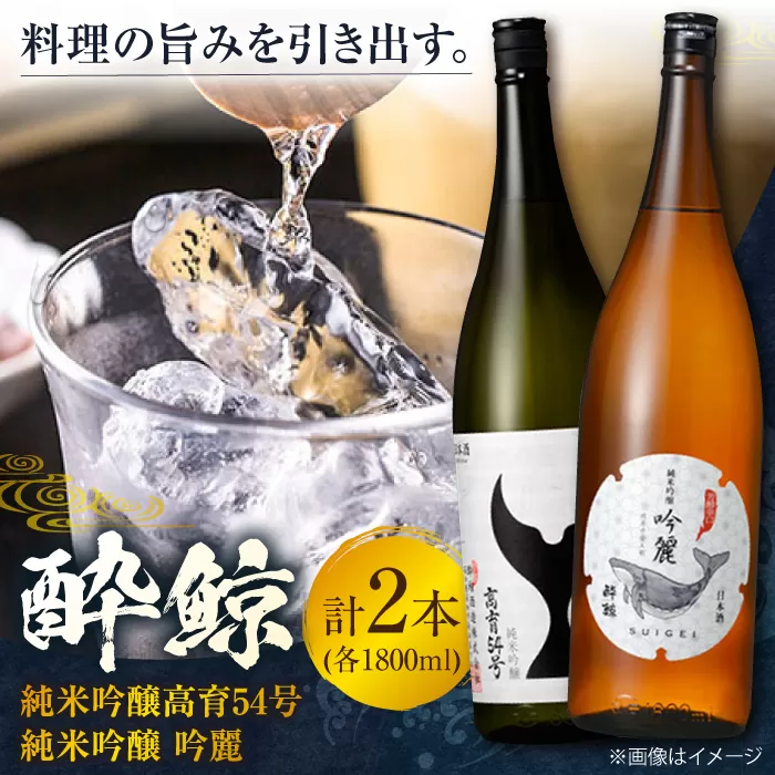 酔鯨 純米吟醸高育54号&純米吟醸 吟麗 1800ml 2本 日本酒 飲み比べ 地酒 【近藤酒店】 [ATAB022]