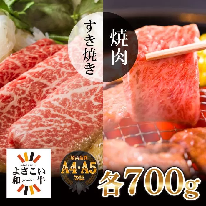 高知県産　よさこい和牛　すき焼き&焼肉セット　各約700g