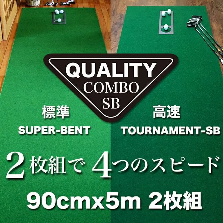 ゴルフ クオリティ コンボ (高品質パターマット2枚組) 90cm×5m 【パターマット工房PROゴルフショップ】 [ATAG020]