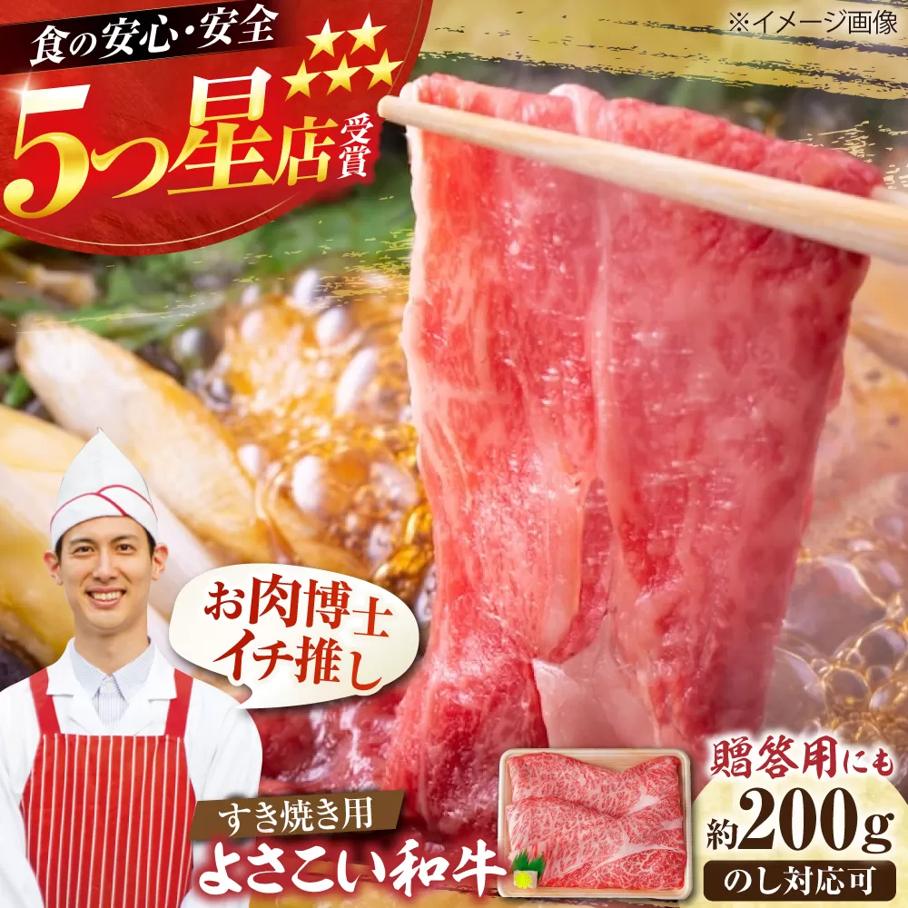 高知県産 よさこい和牛 すき焼き用 約200g 牛肉 すきやき 国産 肉 A4 A5 薄切り スライス 【(有)山重食肉】 [ATAP001]