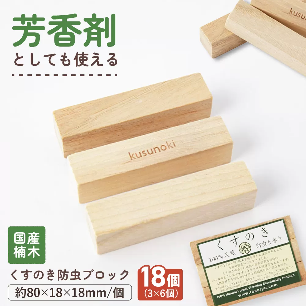 高知県産くすのき防虫ブロック１８個組（３×６）【株式会社KACHIFUKU】 [ATEL010]