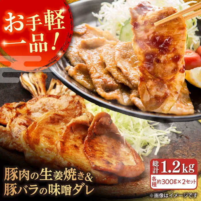 豚肉の生姜焼き 豚バラ味噌ダレ味付けセット 各種 約300g×2 総計1.2kg 豚 しょうが焼き みそ 焼くだけ 簡単 【(有)山重食肉】 [ATAP024]