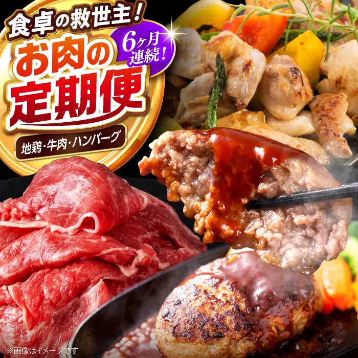 【6回定期便】高知の肉定期便〈はちきん地鶏・土佐あかうし・ハンバーグ〉少量セット【合同会社土佐あぐりーど】 [ATBO033]