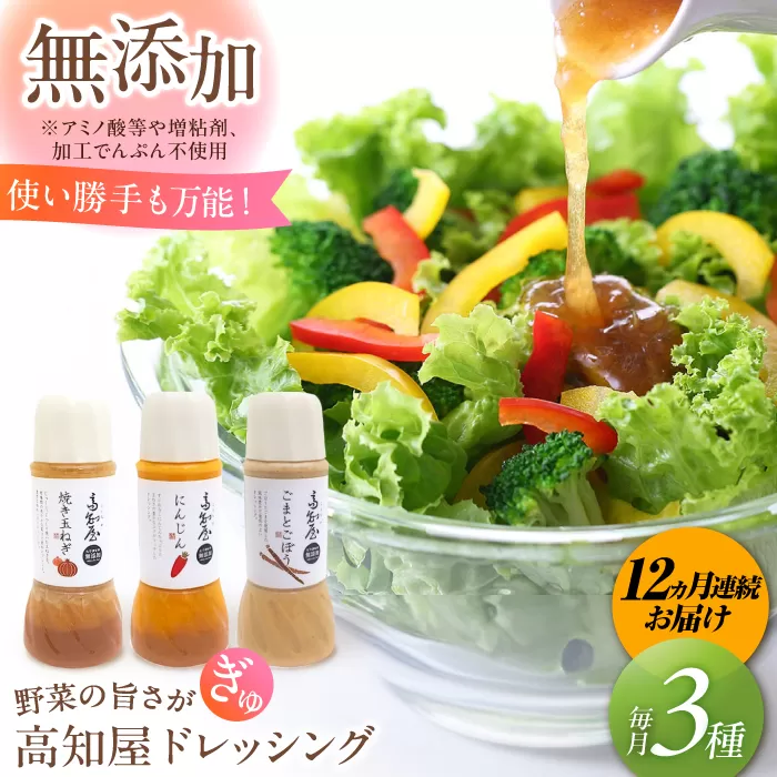 【12回定期便】素材力 高知屋 無添加ドレッシング3本セット (人参、焼き玉ねぎ、ごまとごぼう) / 国産 野菜 ドレッシング 万能ドレッシング 【株式会社 四国健商】 [ATAF127]