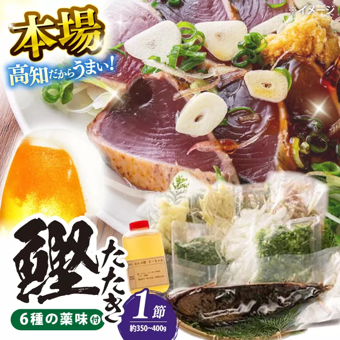 鉄丸の高知野菜てんこもりカツオの田舎タタキB 【ごはんや　鉄丸】 [ATCA002]