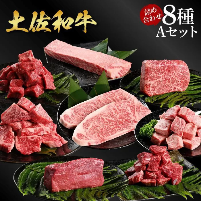 熟成肉 土佐和牛 詰め合わせ8種Aセット 【株式会社LATERAL】 [ATAY080]