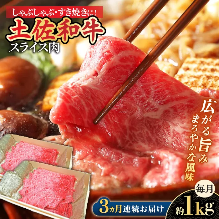 【3回定期便】高知県産和牛 すき焼き しゃぶしゃぶ用スライス肉 約1kg 総計約3kg 【株式会社 四国健商】 [ATAF119]