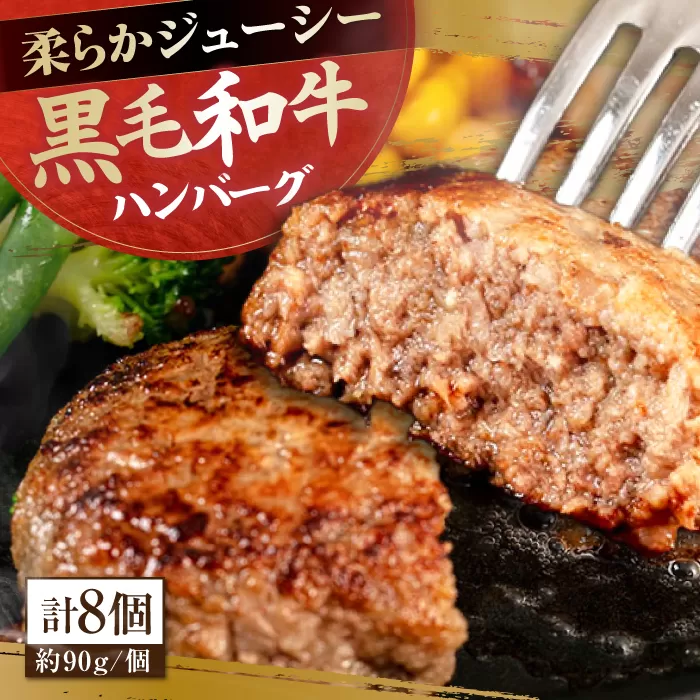 自家製 手作り 黒毛和牛ハンバーグ 約90g×8個 総計約720g ハンバーグ 国産 牛肉 100％ 【(有)山重食肉】 [ATAP056]