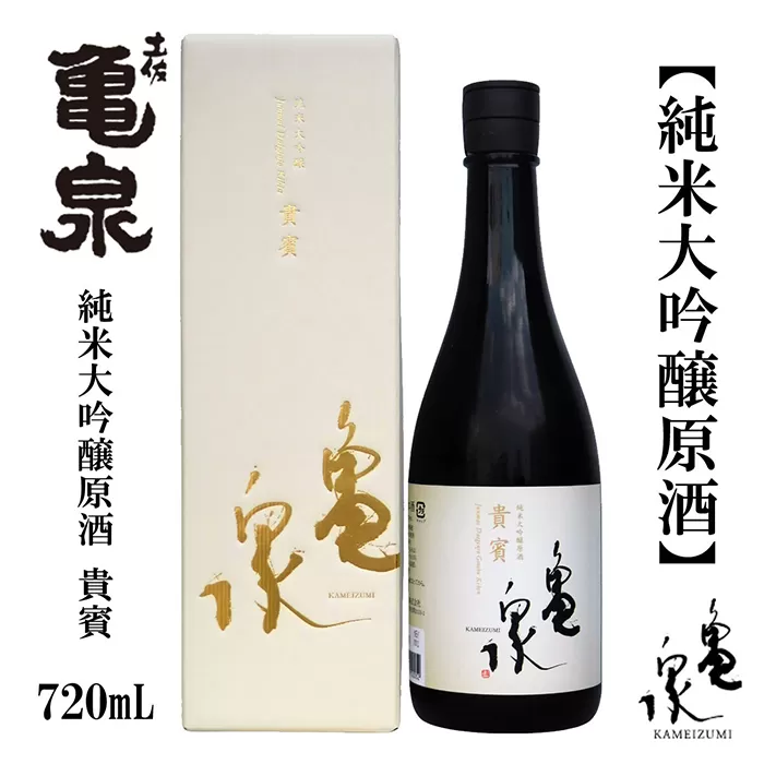 【化粧箱入】亀泉 純米大吟醸原酒 貴賓 720ml 1本 日本酒 地酒 【近藤酒店】 [ATAB147]