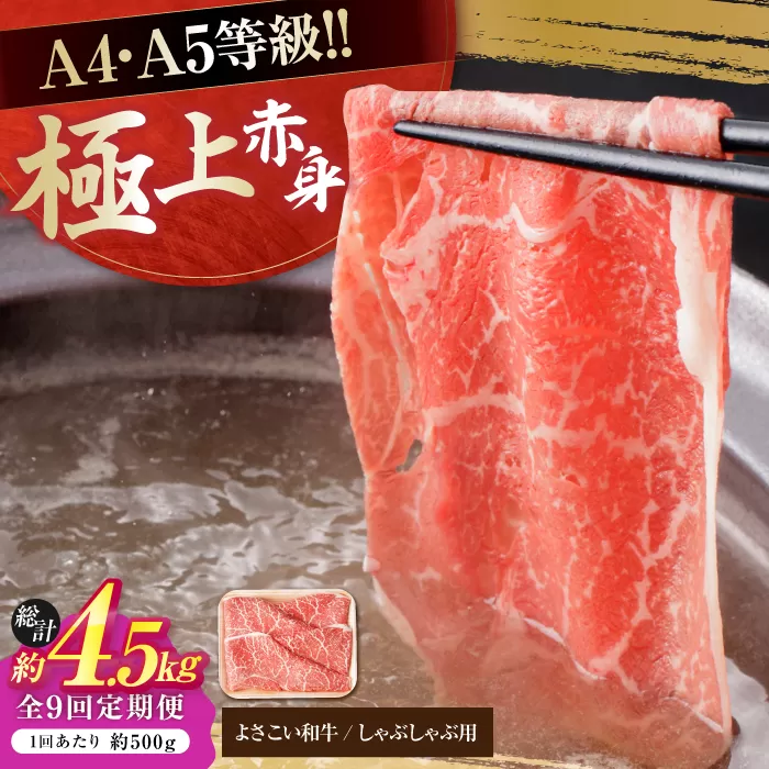 【9回定期便】高知県産 よさこい和牛 上赤身 しゃぶしゃぶ用 約500g 総計約4.5kg 牛肉 すきやき 国産 肉 A4 A5 薄切り スライス 【(有)山重食肉】 [ATAP121]