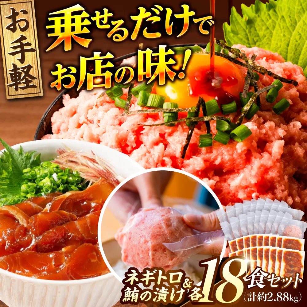 ネギトロ 約80g×18パック＋マグロの漬け 約80g×18パック 【興洋フリーズ株式会社】 [ATBX053]