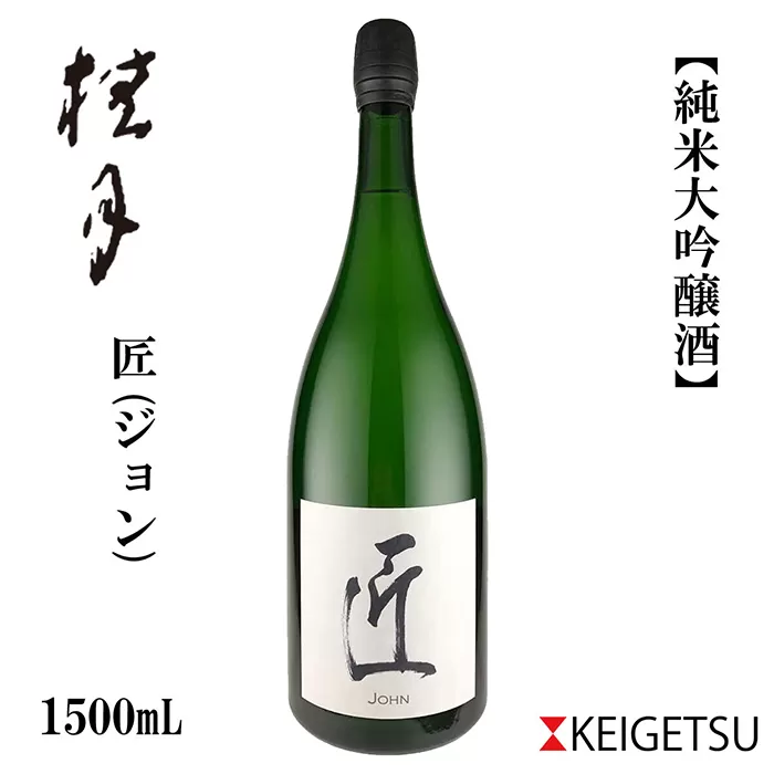 桂月 スパークリング酒 匠 (ジョン) マグナムボトル 1500ml 日本酒 地酒 【近藤酒店】 [ATAB075]