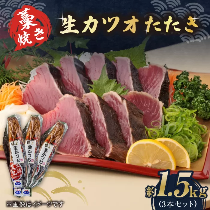 藁焼き 生カツオたたき三本セット (冷蔵) 約1.5kg 9人～12人前【土佐黒潮水産】 [ATCQ005]