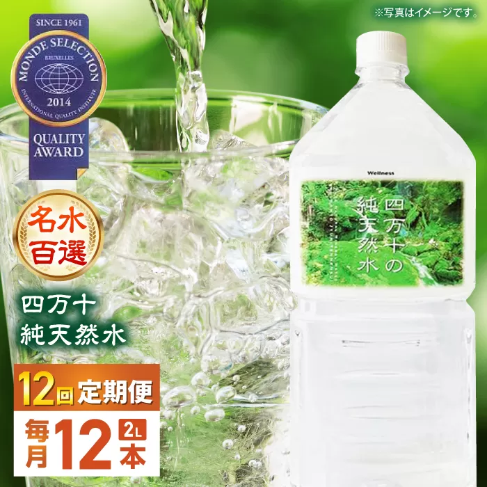 【12回定期便】【モンドセレクション受賞】四万十純天然水 各月2L×12本 計144本【株式会社 四国健商】[ATAF106]