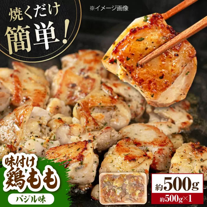 焼くだけ簡単! 味付け鶏もも【バジル】 約500g 鶏肉 もも モモ 焼くだけ 簡単 【(有)山重食肉】 [ATAP140]