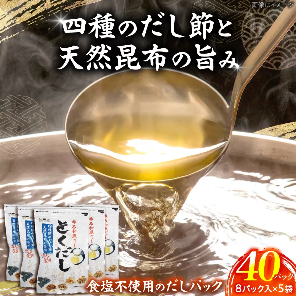 だし専門店 謹製 素材の美味しさ「とくだし」パック （7g×8パック）×5袋 / 高知 土佐 かつお カツオ 鰹 かつお節 カツオ節 鰹節 削り節 だし 出汁 パック アレンジ 【徳屋商事株式会社】 [ATCF005]