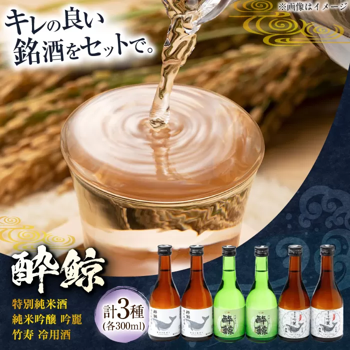 酔鯨 3種 飲み比べセット 300ml 6本 日本酒 飲み比べ 地酒 【近藤酒店】 [ATAB067]