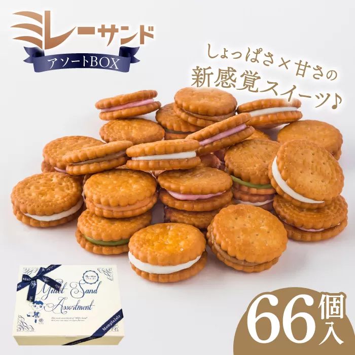 ミレーサンドアソートBOX いちご風味 ホワイト マロン キャラメル 抹茶 黒糖きなこ 詰め合わせ 【グレイジア株式会社】 [ATAC005]