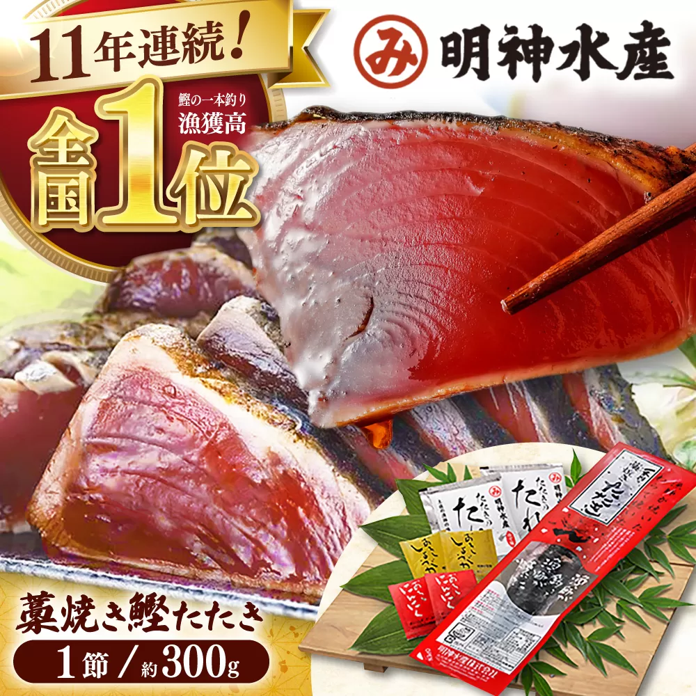明神水産 藁焼き鰹 (カツオ) たたき1節 (約300g) セット [株式会社 四国健商] [ATAF027]