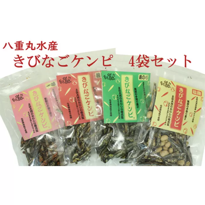 八重丸水産 きびなごケンピ 塩麹 醤油 青のり 一味 おつまみ けんぴ おやつ 【グレイジア株式会社】 [ATAC510]