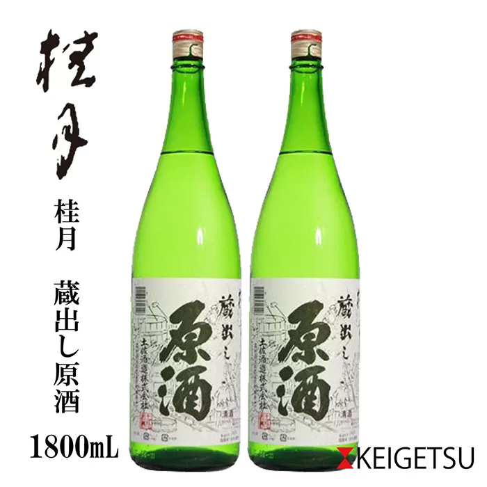 桂月 蔵出し原酒 1800ml (2本) 日本酒 地酒 【近藤酒店】 [ATAB102]