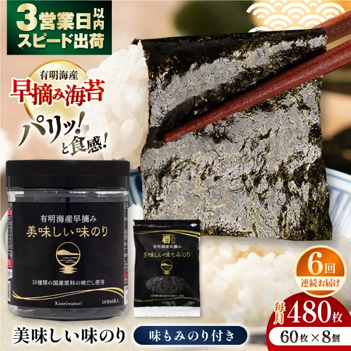 【6回定期便】有明海産早摘み美味しい味のり480枚 (60枚×8個) と国産原料にこだわったもみのり約30g 味付のり 食卓のり 海苔 朝食 ごはん おにぎり  高知市 【株式会社かね岩海苔】 [ATAN056]