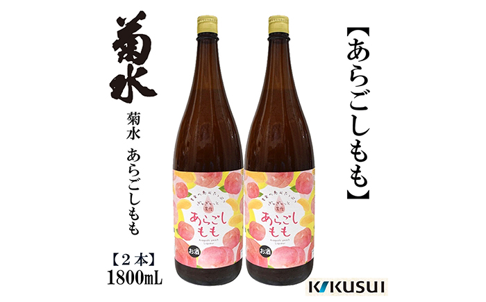 あらごし桃 菊水酒造 1800ml 2本/リキュール 果実酒 【近藤酒店