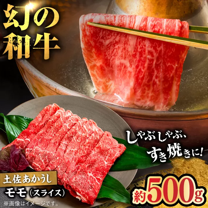 土佐あかうし　モモ（スライス）約500g【高知県食肉センター株式会社】 [ATFC018]