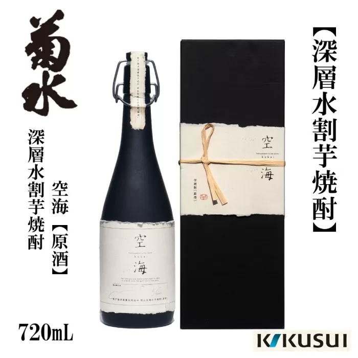 菊水 深層水割芋焼酎 空海 (原酒) 720ml 1本 焼酎 地酒 【近藤酒店】 [ATAB179]