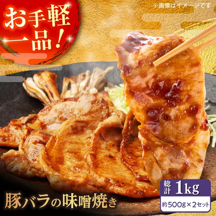豚バラ肉 味付けセット (味噌) 約500g×2 総計1kg 豚 みそ 焼くだけ 簡単 【(有)山重食肉】 [ATAP025]