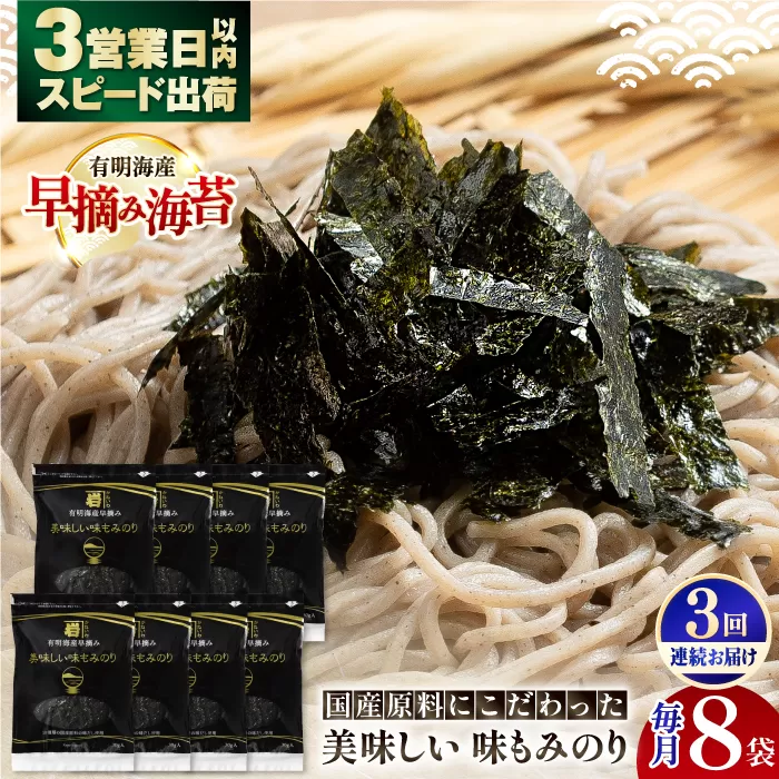 【3回定期便】国産原料にこだわったもみのり 約30g 8個入 海苔 味付けのり 朝食 ごはん ふりかけ おつまみ ざる そば うどん かね岩海苔 おすすめ 人気 送料無料 高知市 【株式会社かね岩海苔】 [ATAN038]
