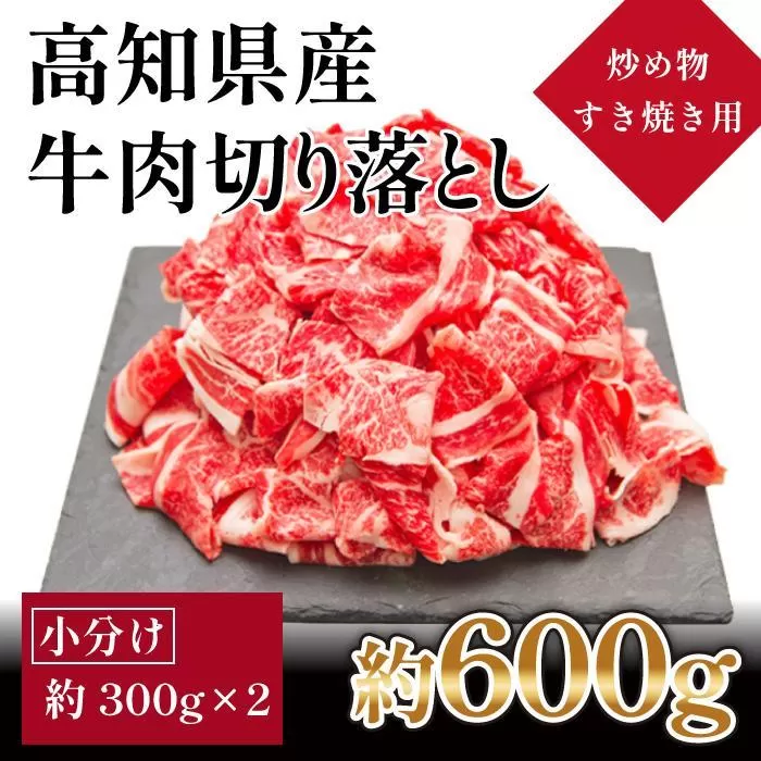 高知県産　牛肉切り落とし　炒め物・すき焼き用　約600g【小分け　約300ｇ×2】