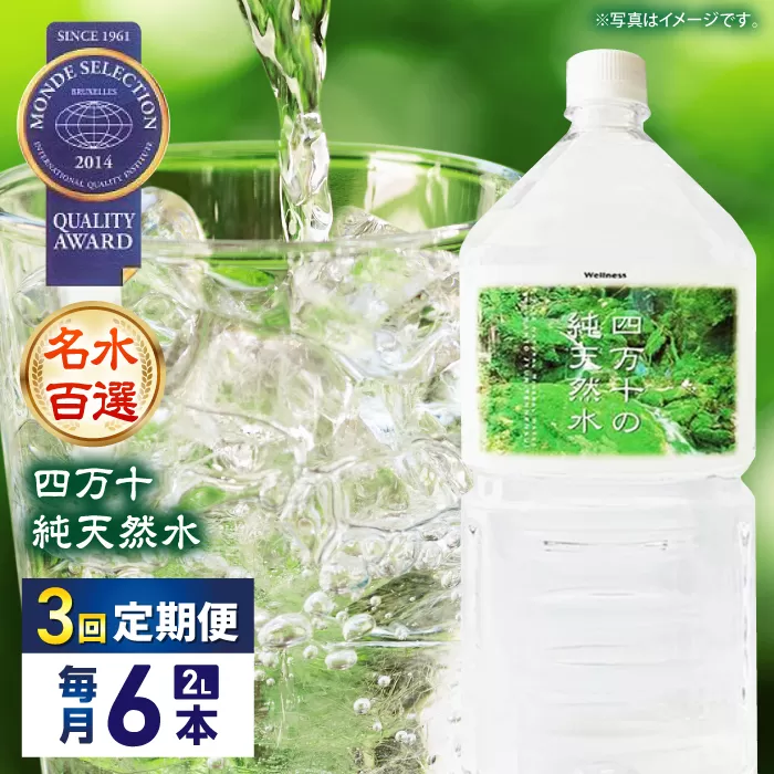 【3回定期便】【モンドセレクション受賞】四万十純天然水 各月2L×6本 計18本【株式会社 四国健商】[ATAF101]