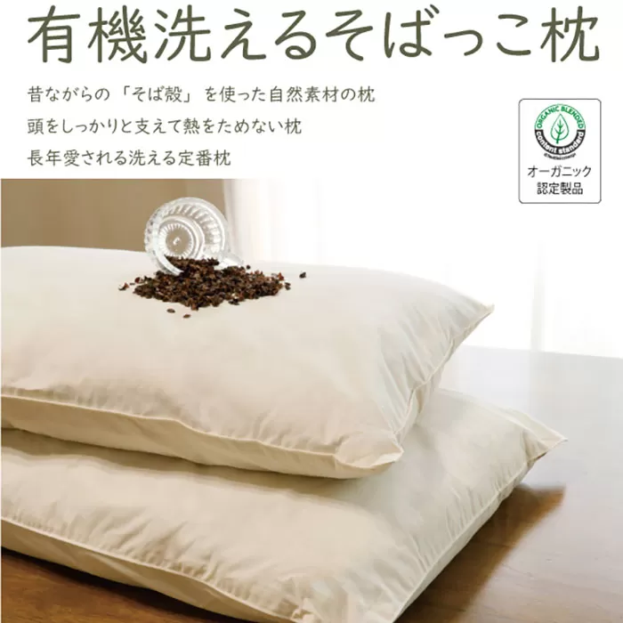 有機洗えるそばっこ枕 【株式会社ハート】 [ATBP001]