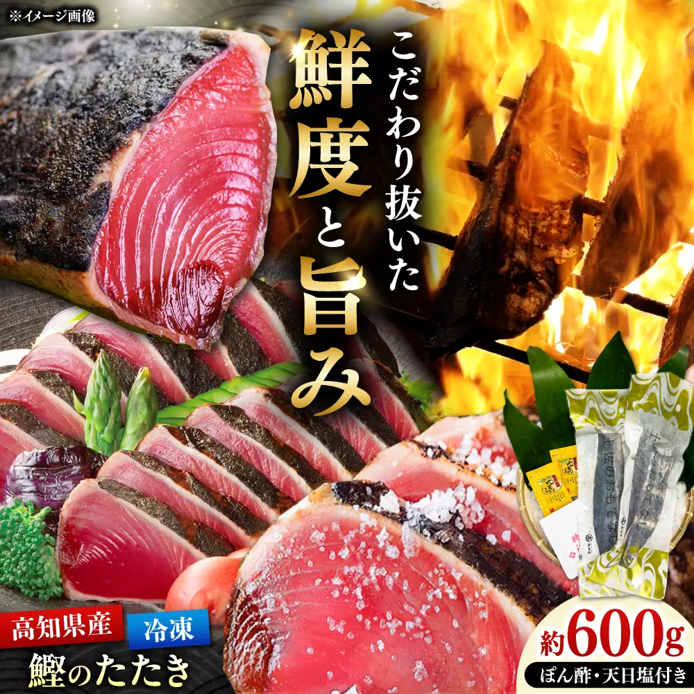 藁焼きかつおたたき 約600g / 高知 土佐久礼 鰹たたき 冷凍 かつお カツオ たたき タタキ 刺身 魚 【株式会社　大洋水産】 [ATHC001]